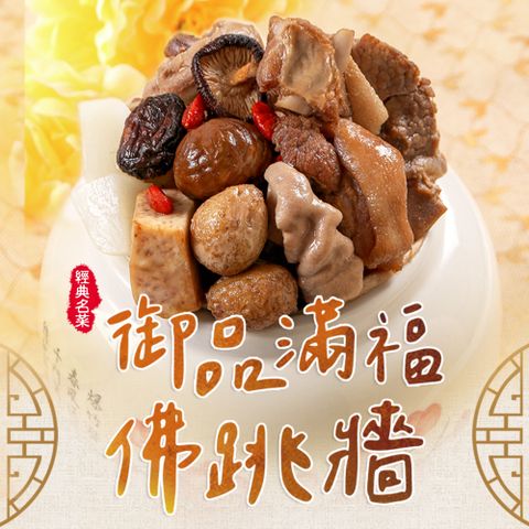 享吃美味 御品滿福佛跳牆1包(2000g固形物1000g)