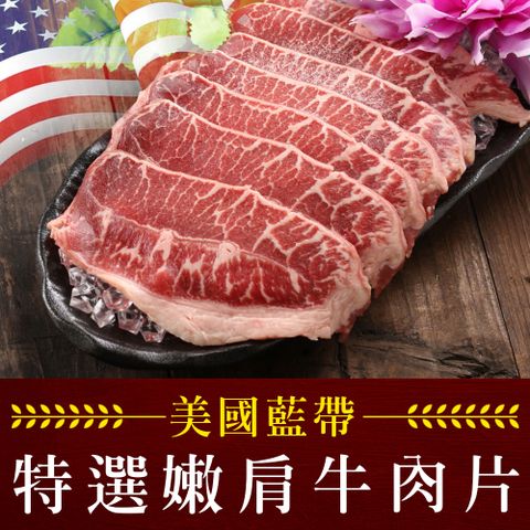 LV藍帶 美國藍帶特選嫩肩牛肉片1包(250g10%/包)