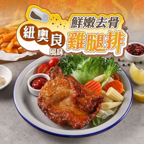 去骨紐奧良風味雞腿排1包(190g±10%/包)