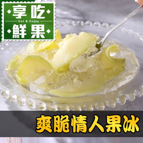 爽脆情人果冰1盒(250g/固形物100g/包)