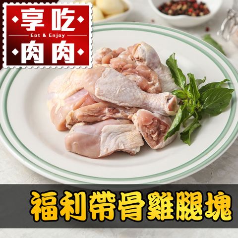 【享吃肉肉】福利帶骨雞腿塊1包(200g±10%/包)