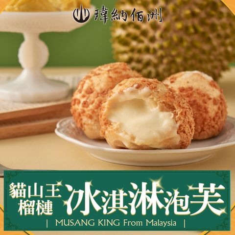 【瑋納佰洲】D197貓山王榴槤冰淇淋泡芙1包(40g/入)