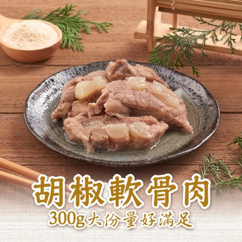 新興四六一 濃郁白胡椒軟骨肉1包(300g/包)