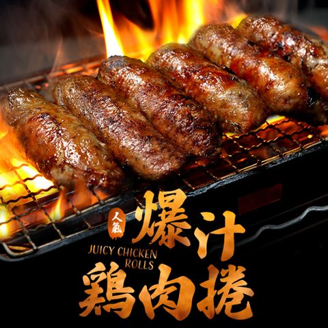 愛上美味 爆汁雞肉捲1包(400g/包/5條裝)