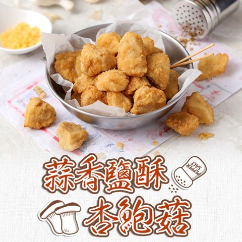 蒜香酥炸杏鮑菇1包(200g5%/包)