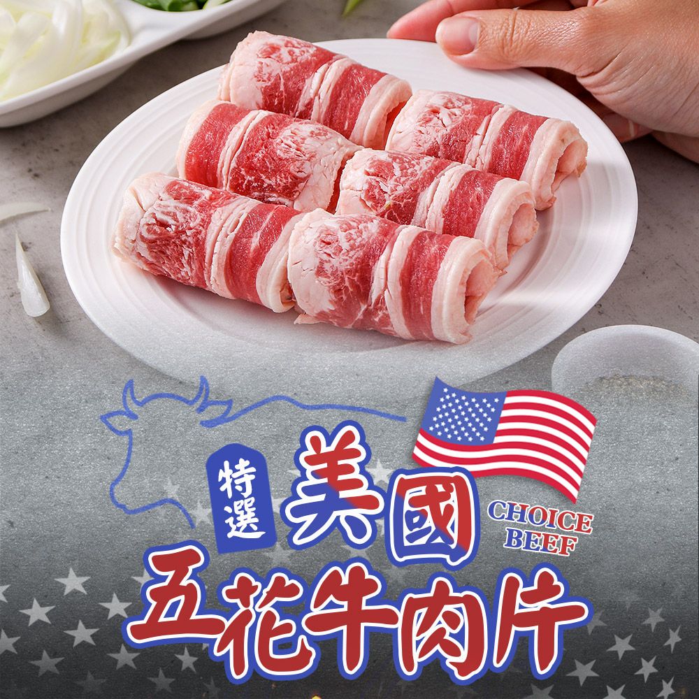 享吃肉肉 美國特選五花牛肉片1包(150g10%/包)