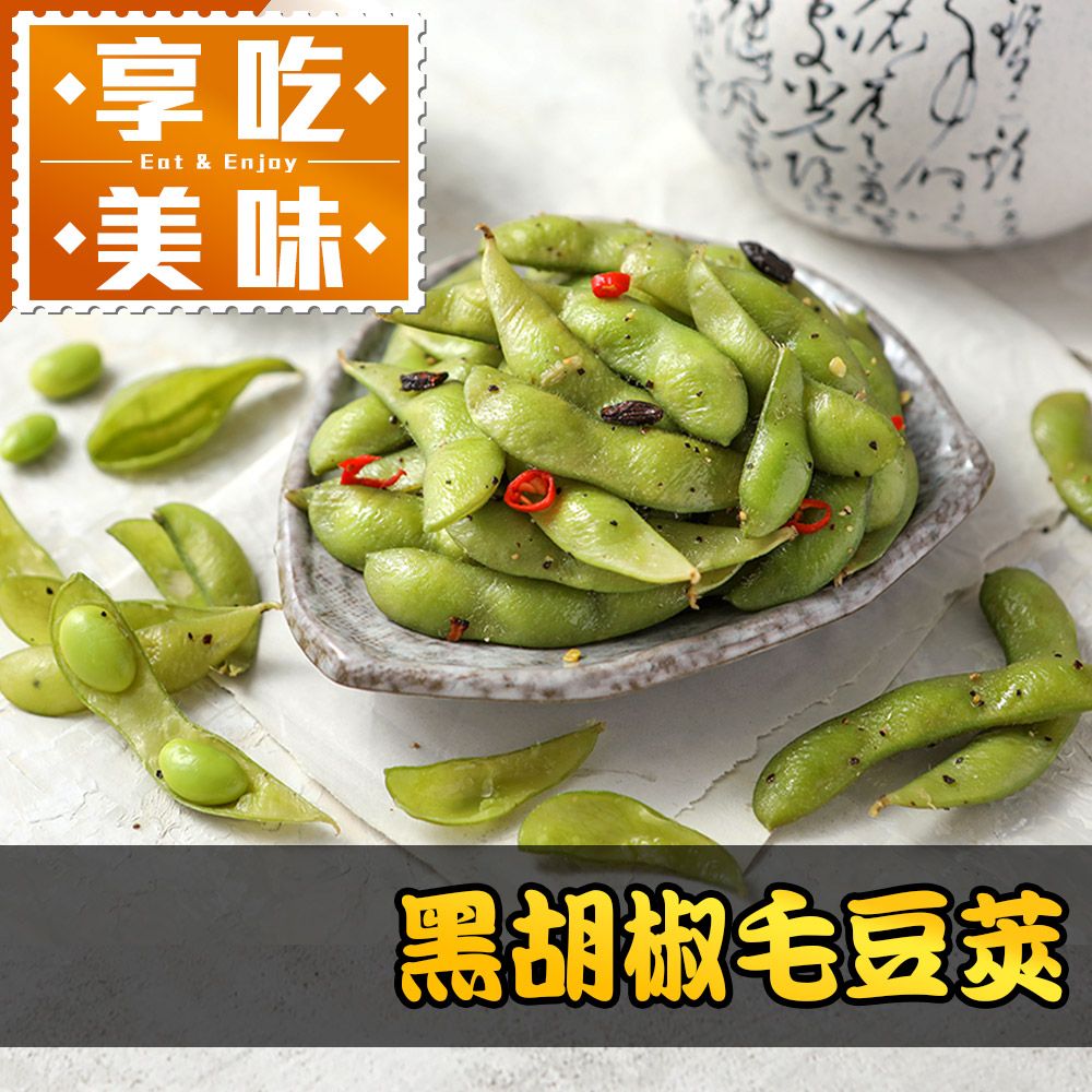  黑胡椒毛豆莢1包(200g/包)