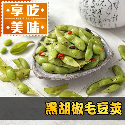 黑胡椒毛豆莢1包(200g/包)