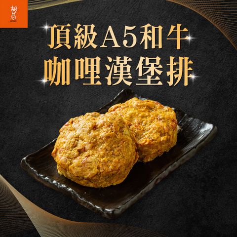 胡同 A5和牛咖哩漢堡排1包(100g/包)