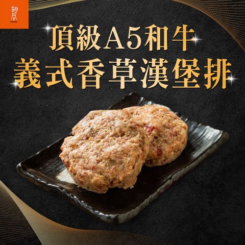 胡同 A5和牛義式香草漢堡排1包(100g/包)