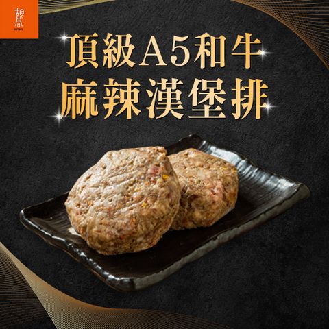 胡同 A5和牛麻辣漢堡排1包(100g/包)