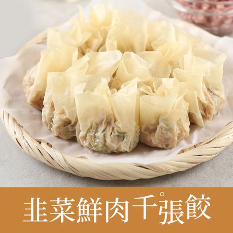 愛上新鮮 韭菜鮮肉千張餃1盒(240g10%/盒)