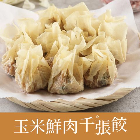 愛上新鮮 玉米鮮肉千張餃1盒(240g10%/盒)