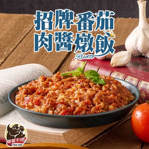 饕饕不絕 招牌番茄肉醬燉飯1包(醬料包300g包/飯180g/包)