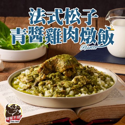 【饕饕不絕】法式松子青醬雞肉燉飯1包(醬料包300g包/飯180g/包)
