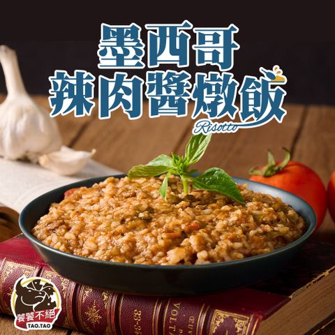 饕饕不絕 墨西哥辣肉醬燉飯1包(醬料包300g包/飯180g/包)