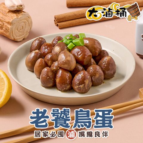 大滷桶 老饕鳥蛋1包(180g/包)