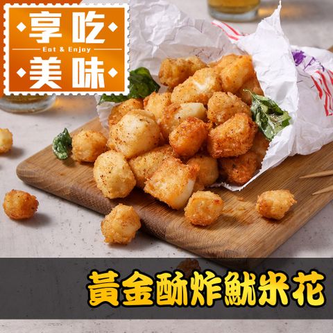 【享吃美味】黃金酥炸魷米花1包(250g10%/包)