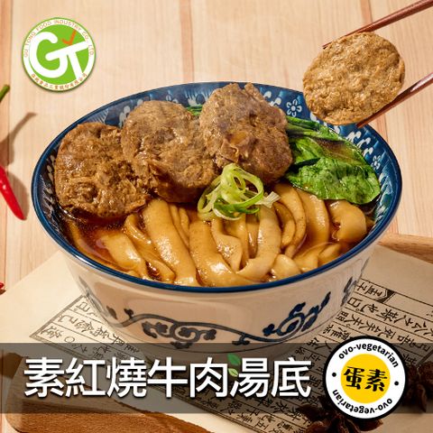 【谷統】紅燒牛肉湯底1包(蛋素/400g/包)