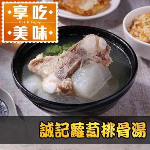 誠記蘿蔔排骨湯1包(800g/固形物200g/包)