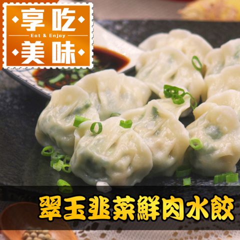 翠玉韭菜鮮肉水餃1盒(288g10%/12粒/盒)