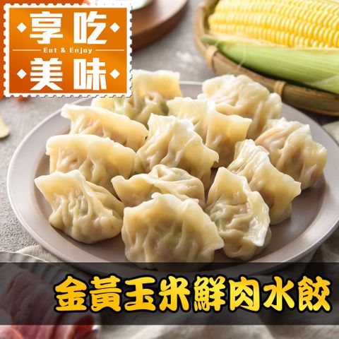 金黃玉米鮮肉水餃1盒(288g10%/12粒/盒)