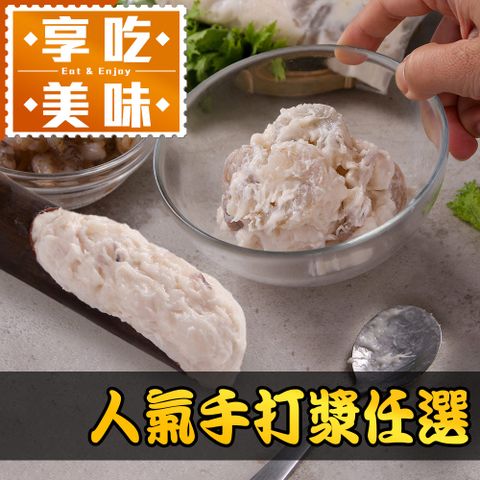 享吃美味 人氣(花枝/蝦仁)手打漿任選1包(150g/包 手工漿)