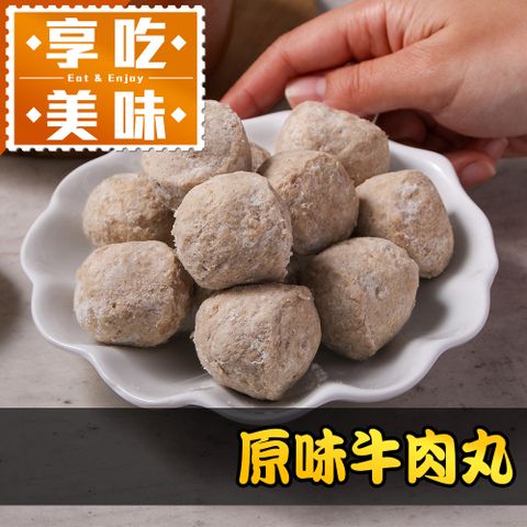 享吃美味 原味牛肉丸1包(250g/包)