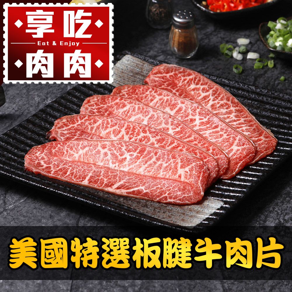 享吃肉肉 美國特選板腱牛肉片1盒(150g10%/盒)