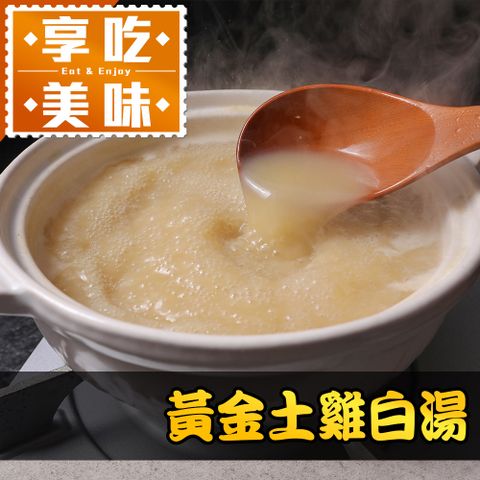 享吃美味 黃金土雞白湯1包(500g10%/包)