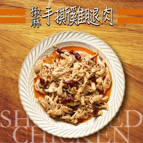 捷淇-椒麻手撕雞腿肉1包(200g/包)