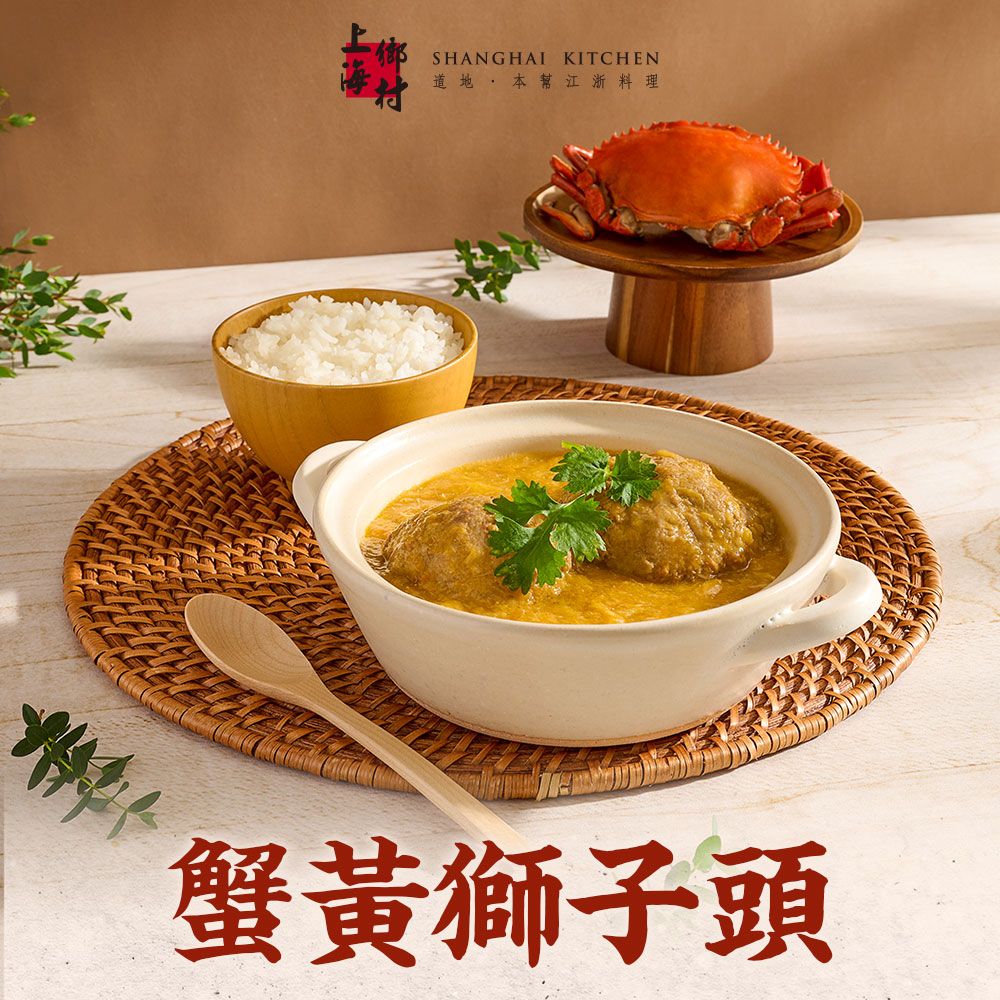 SHANGHAI KITCHEN 上海鄉村 -蟹黃獅子頭1包(500g10%/固形物260g/包)