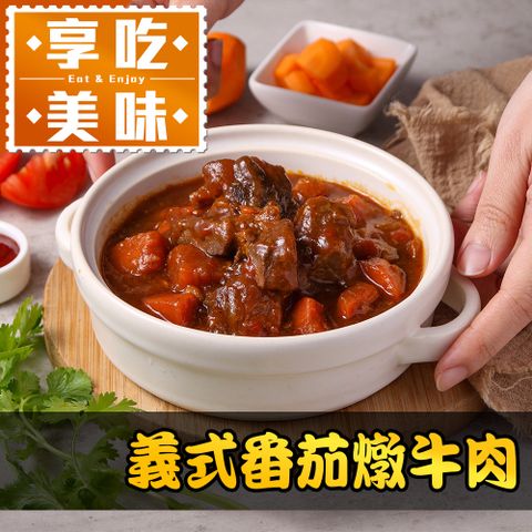 愛上美味 【享吃美味】義式番茄燉牛肉1包(300g5%/固形物110g/包)