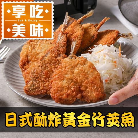 享吃美味 日式酥炸黃金竹筴魚1包(450g/包;10片/包 炸物)