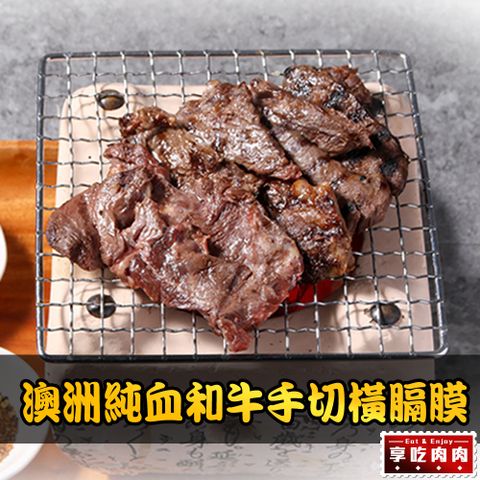 愛上吃肉 【享吃肉肉】澳洲純血和牛手切橫膈膜1盒(150g10%/盒)