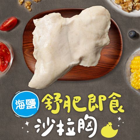 愛上新鮮 【享吃美味】海鹽舒肥即食沙拉雞胸肉1包(100g5g/包)