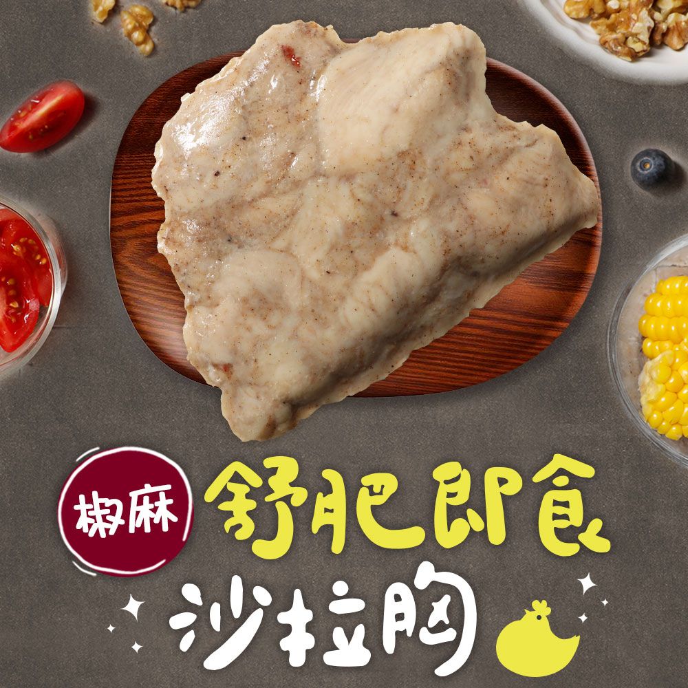 愛上新鮮 【享吃美味】椒麻舒肥即食沙拉雞胸肉1包(100g5g/包)