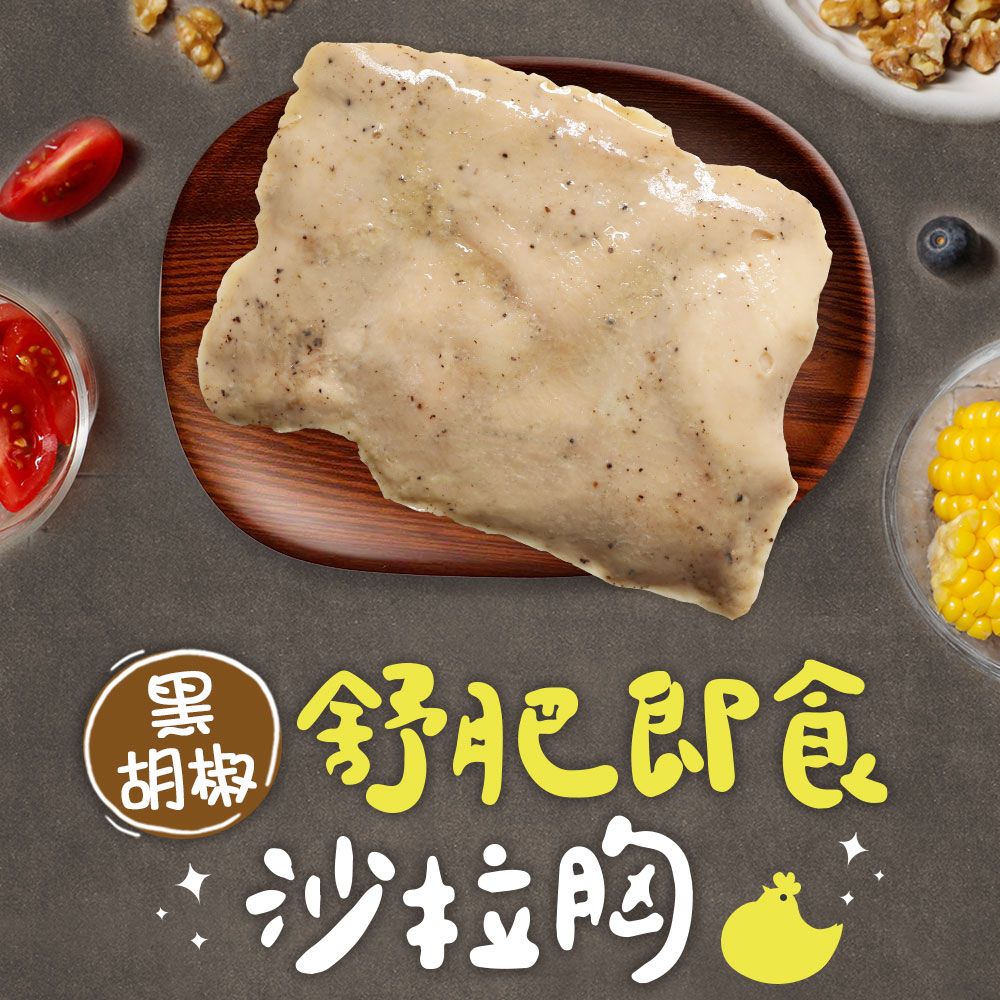 愛上新鮮 【享吃美味】黑胡椒舒肥即食沙拉雞胸肉1包(100g5g/包)