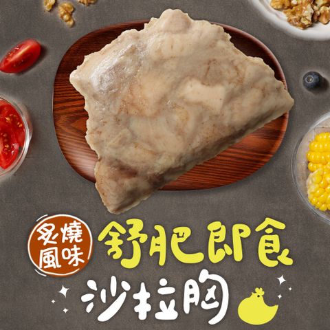 【享吃美味】炙燒風味舒肥即食沙拉雞胸肉1包(100g±5g/包)