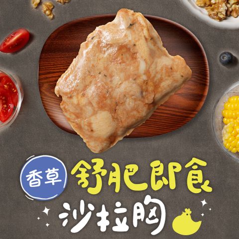 【享吃美味】香草舒肥即食沙拉雞胸肉1包(100g±5g/包)