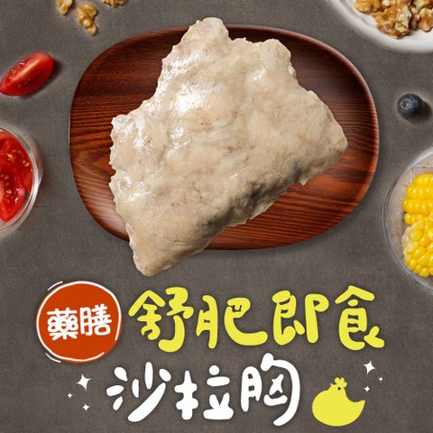 【享吃美味】藥膳舒肥即食沙拉雞胸肉1包(100g±5g/包)