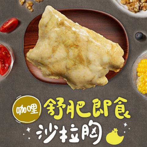 【享吃美味】咖哩舒肥即食沙拉雞胸肉1包(100g±5g/包)