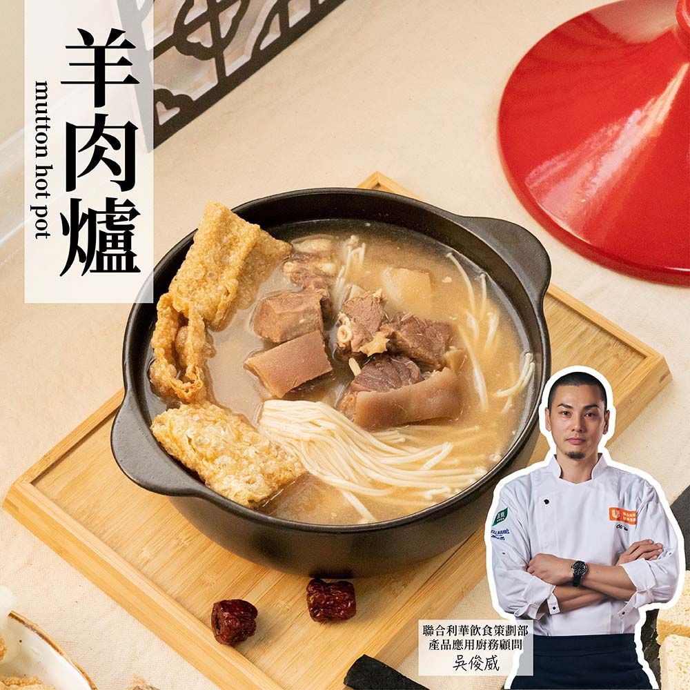 愛上美味 捷淇-羊肉爐1碗(360g/固形物90g/碗)