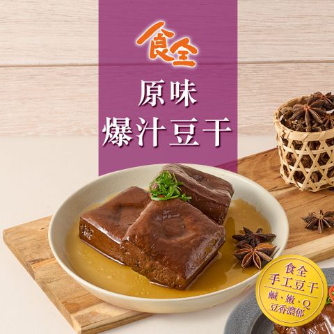 【食全】原味爆汁豆干(290g/包3.6%/固形物240g)