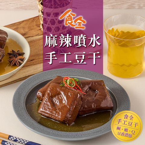 【食全】麻辣噴水手工豆干(290g/包3.6%/固形物240g)