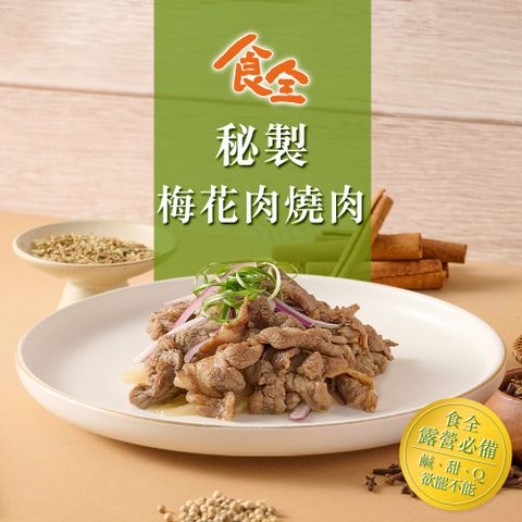 【食全】秘製梅花肉燒肉片(200g/包4.5%)