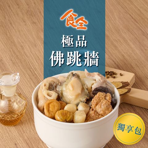 【食全】極品佛跳牆(獨享包)(650g/包2.5%/固形物300g)