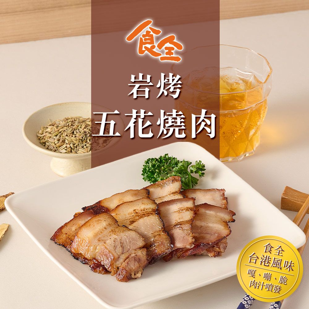  【食全】岩烤五花燒肉(150g/包4.5%)