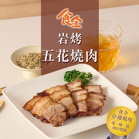 【食全】岩烤五花燒肉(150g/包±4.5%)