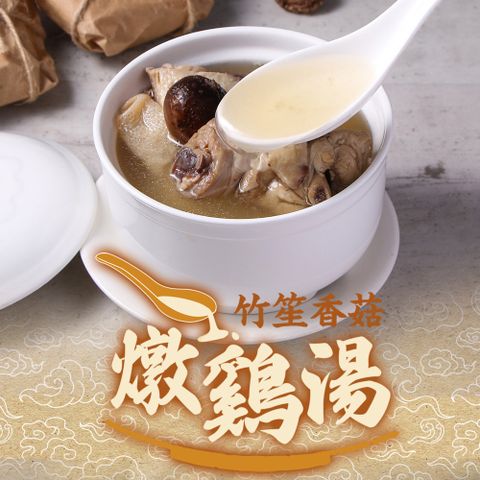 竹笙香菇燉雞湯1包